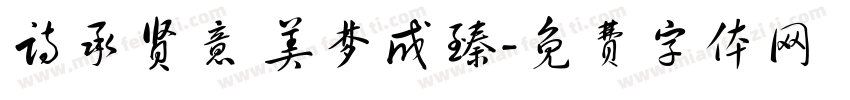 诗承贤意 美梦成臻字体转换